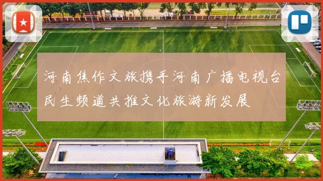 河南焦作文旅携手河南广播电视台民生频道共推文化旅游新发展