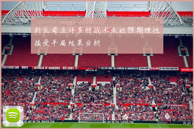 科瓦奇点评多特战术未达预期理性接受平局结果分析