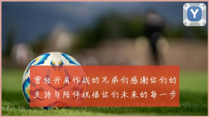 曾经并肩作战的兄弟们感谢你们的支持与陪伴祝福你们未来的每一步