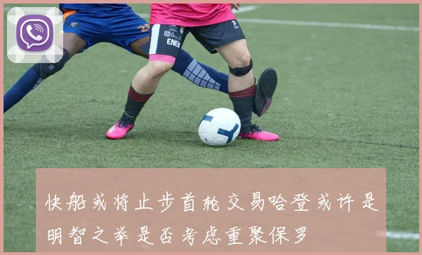 快船或将止步首轮交易哈登或许是明智之举是否考虑重聚保罗