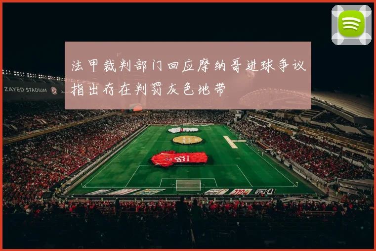 法甲裁判部门回应摩纳哥进球争议指出存在判罚灰色地带