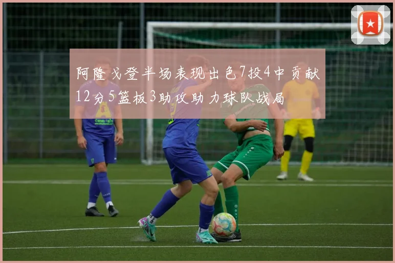 阿隆戈登半场表现出色7投4中贡献12分5篮板3助攻助力球队战局