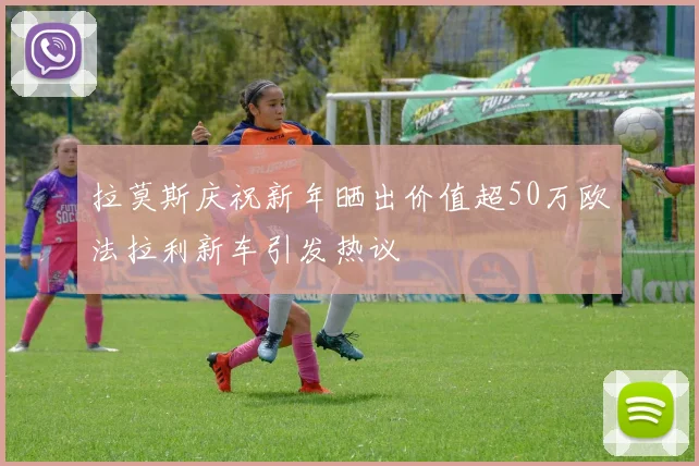 拉莫斯庆祝新年晒出价值超50万欧法拉利新车引发热议
