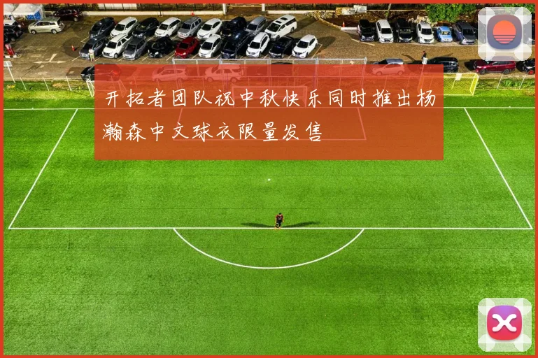 开拓者团队祝中秋快乐同时推出杨瀚森中文球衣限量发售