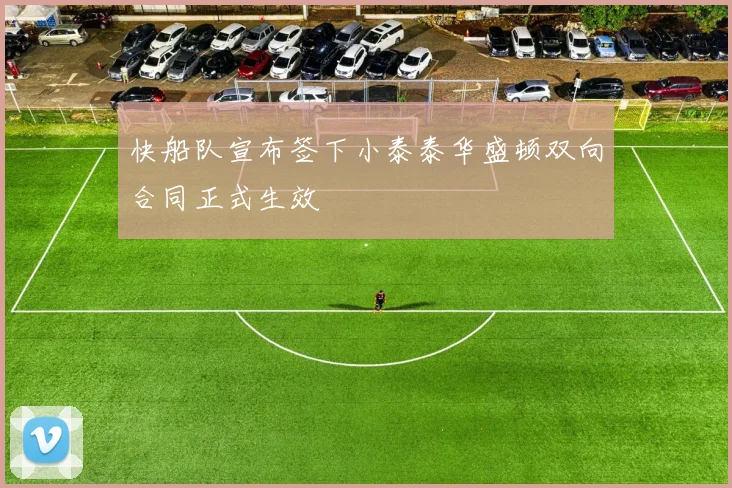 快船队宣布签下小泰泰华盛顿双向合同正式生效