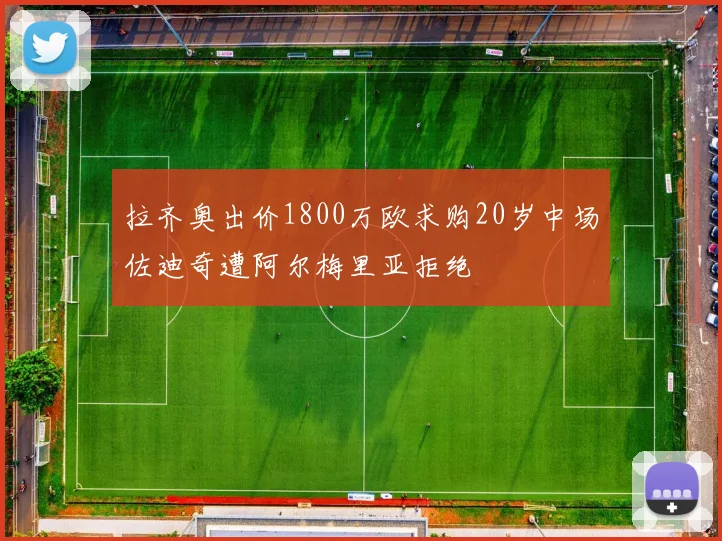 拉齐奥出价1800万欧求购20岁中场佐迪奇遭阿尔梅里亚拒绝