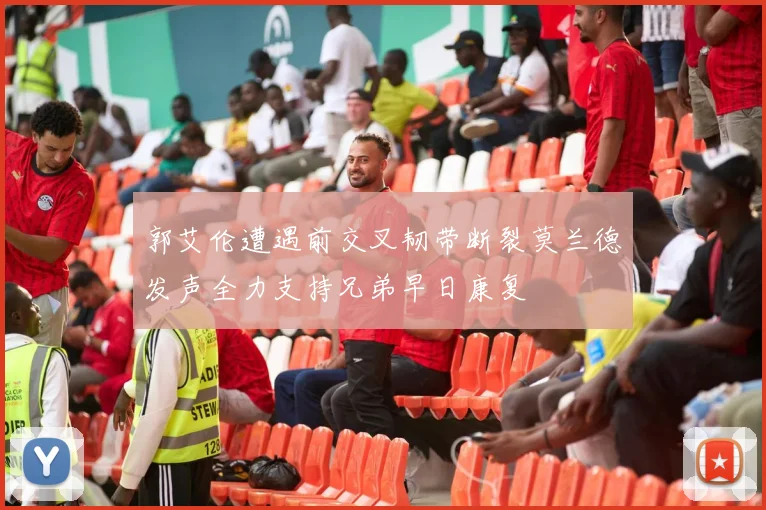 郭艾伦遭遇前交叉韧带断裂莫兰德发声全力支持兄弟早日康复