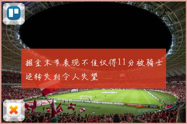 掘金末节表现不佳仅得11分被骑士逆转失利令人失望